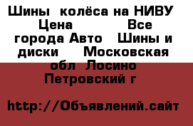 Шины, колёса на НИВУ › Цена ­ 8 000 - Все города Авто » Шины и диски   . Московская обл.,Лосино-Петровский г.